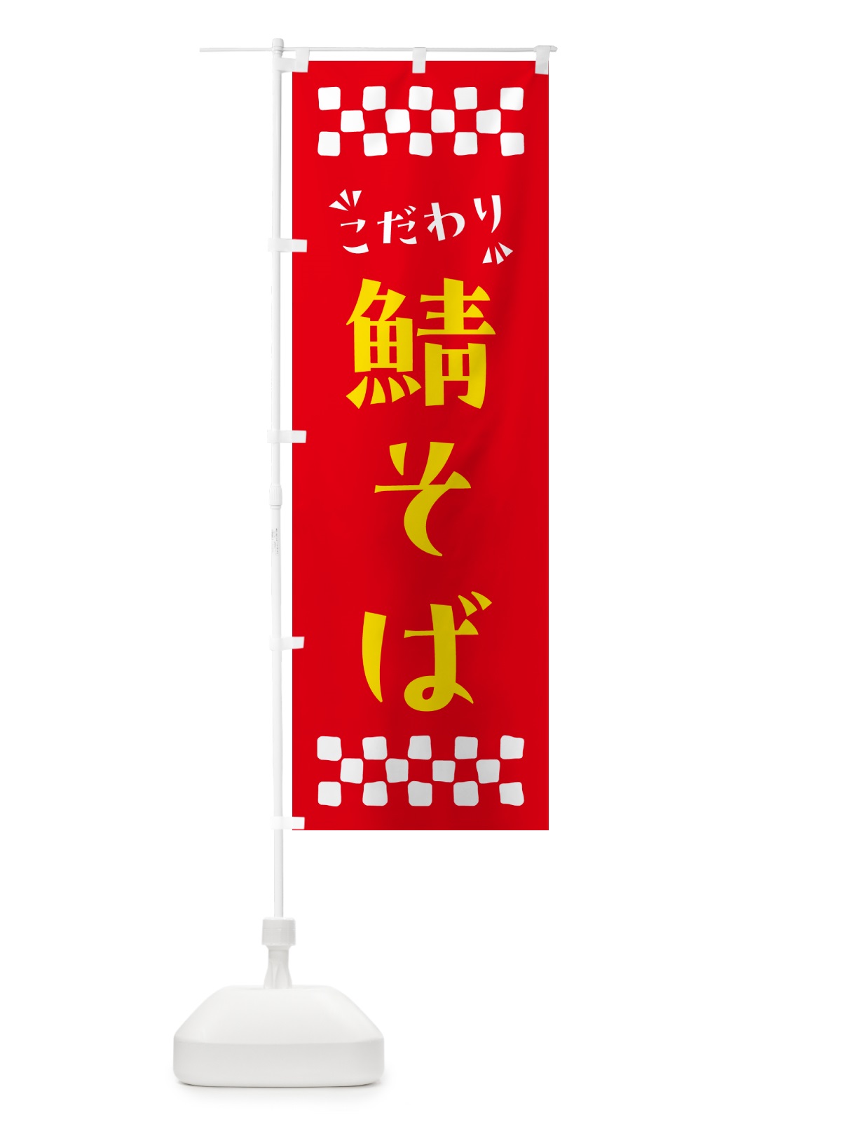 のぼり 鯖そば・らーめん のぼり旗 NPP9(デザイン【B】)