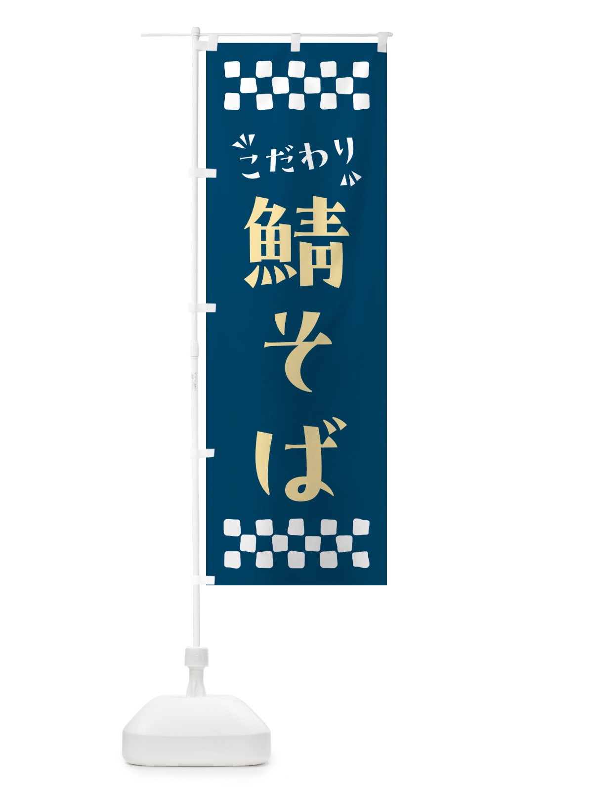のぼり 鯖そば・らーめん のぼり旗 NPP9(デザイン【C】)