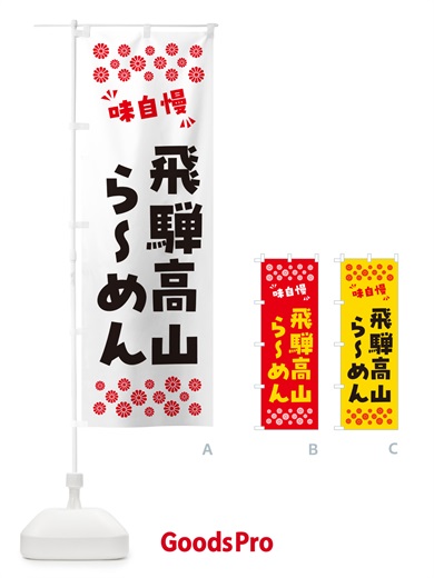 のぼり 飛騨高山らーめん のぼり旗 NPPA