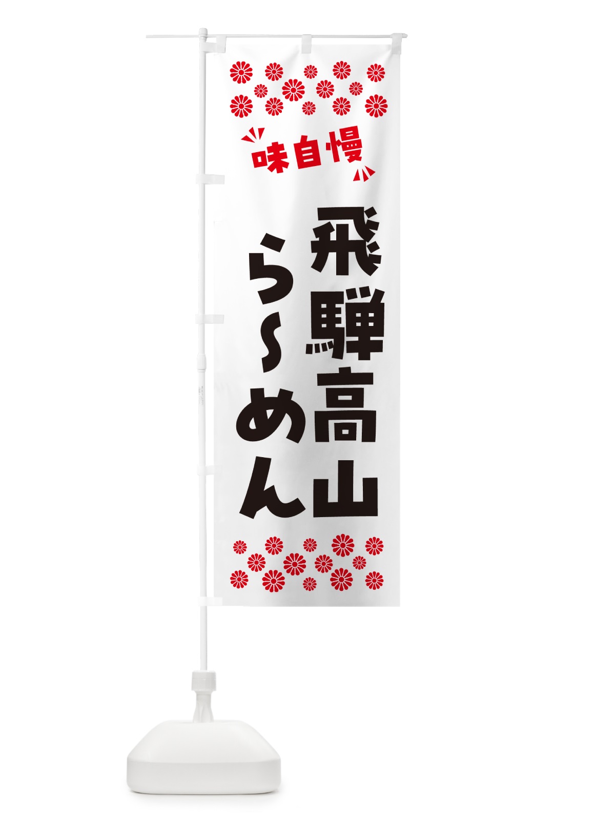 のぼり 飛騨高山らーめん のぼり旗 NPPA(デザイン【A】)