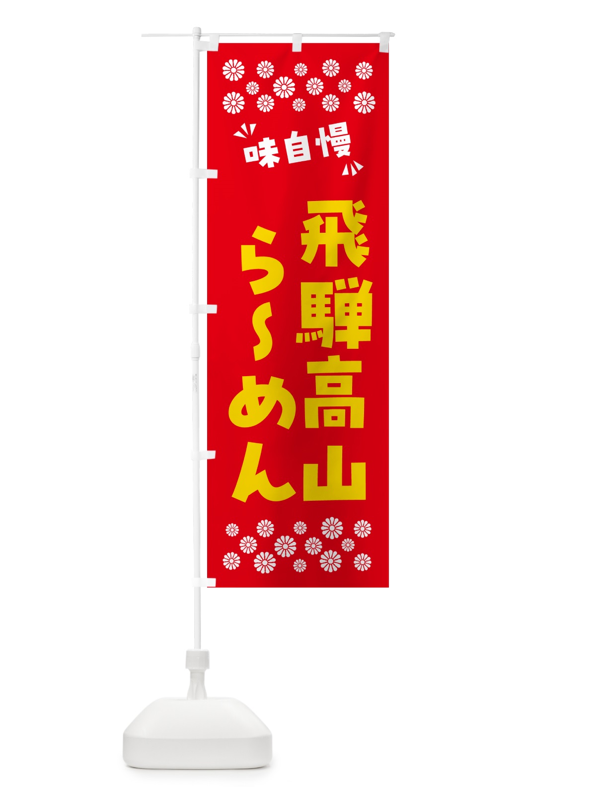 のぼり 飛騨高山らーめん のぼり旗 NPPA(デザイン【B】)