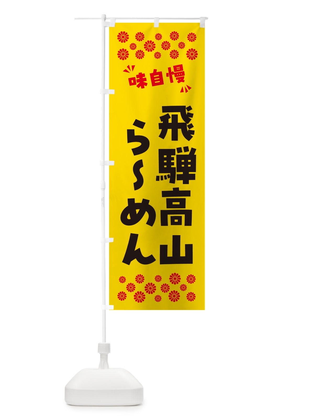 のぼり 飛騨高山らーめん のぼり旗 NPPA(デザイン【C】)