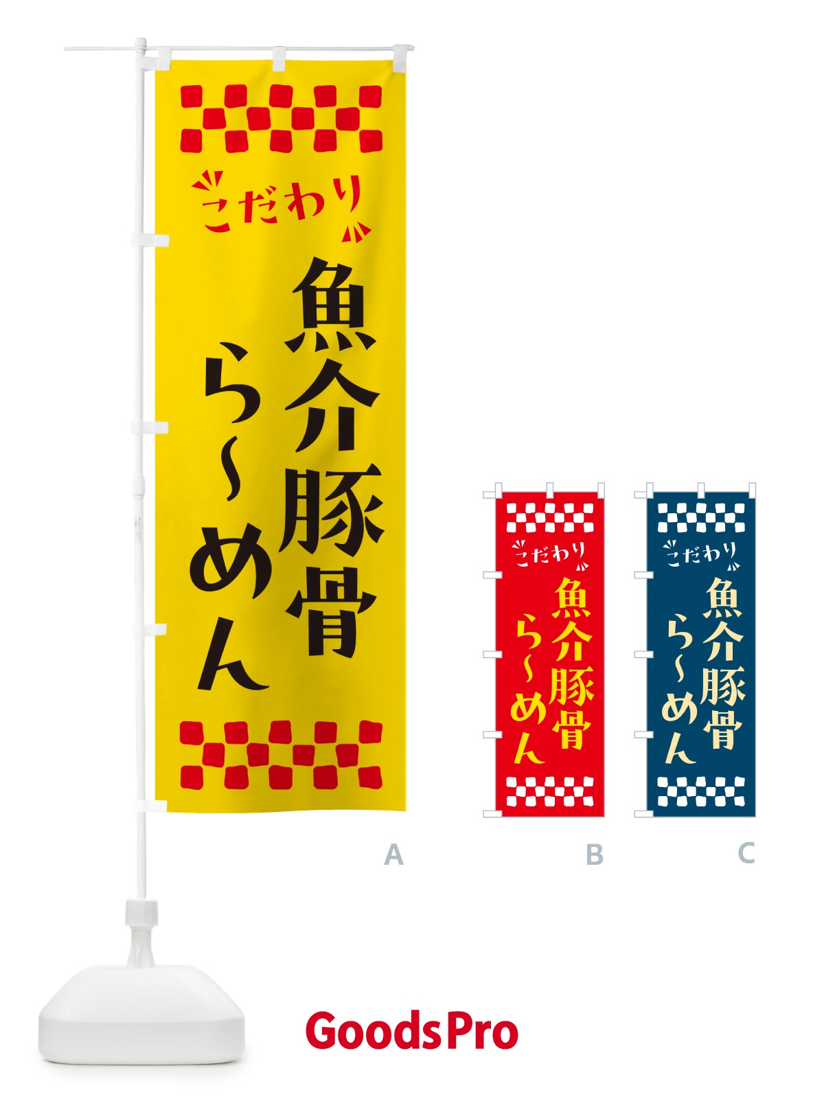 のぼり 魚介豚骨らーめん のぼり旗 NPPC