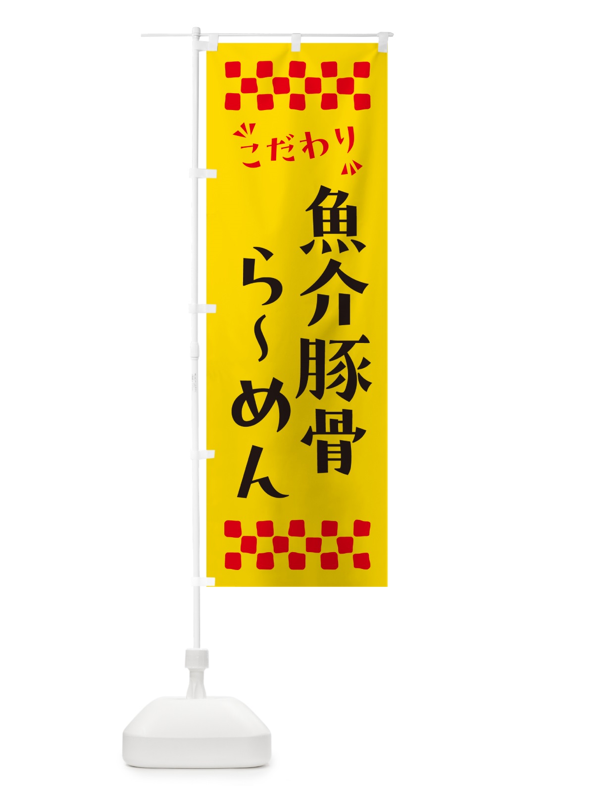 のぼり 魚介豚骨らーめん のぼり旗 NPPC(デザイン【A】)