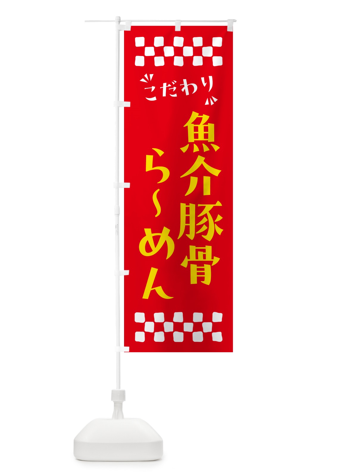 のぼり 魚介豚骨らーめん のぼり旗 NPPC(デザイン【B】)