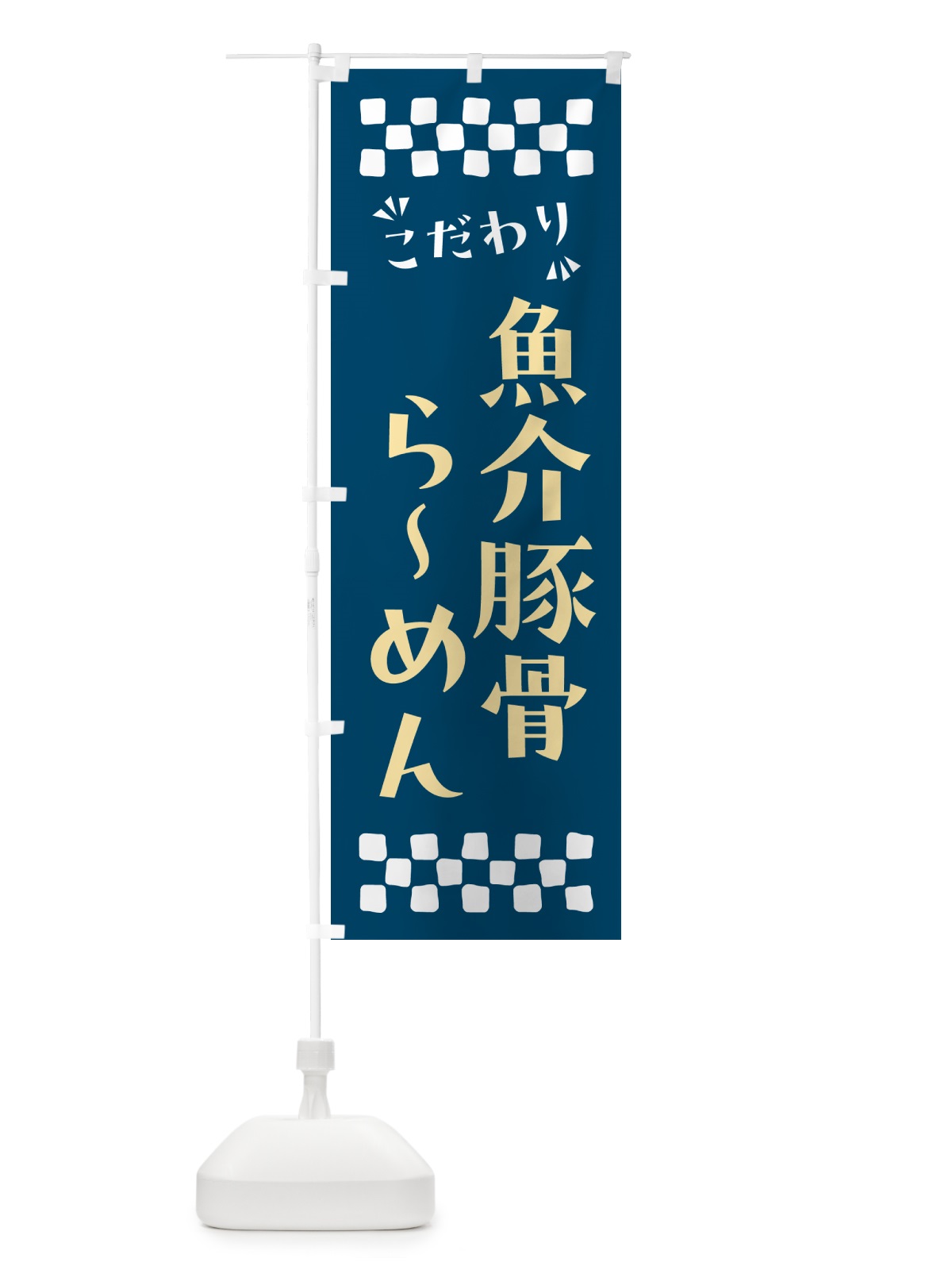 のぼり 魚介豚骨らーめん のぼり旗 NPPC(デザイン【C】)