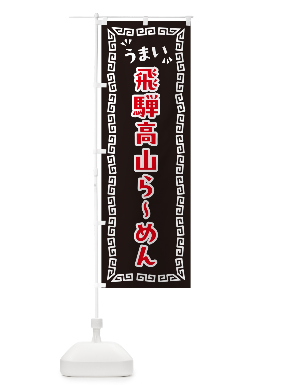 のぼり 飛騨高山らーめん のぼり旗 NPPG(デザイン【B】)