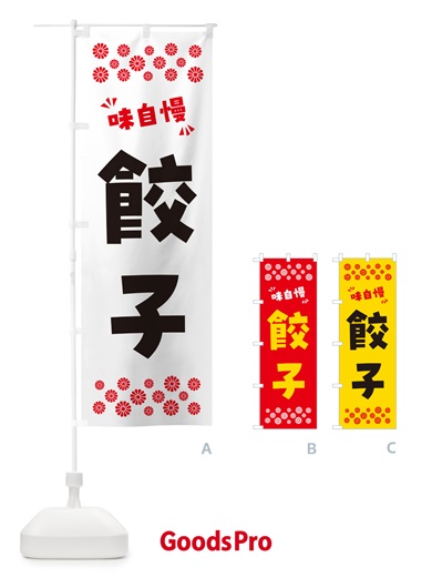 のぼり 餃子 のぼり旗 NPPH