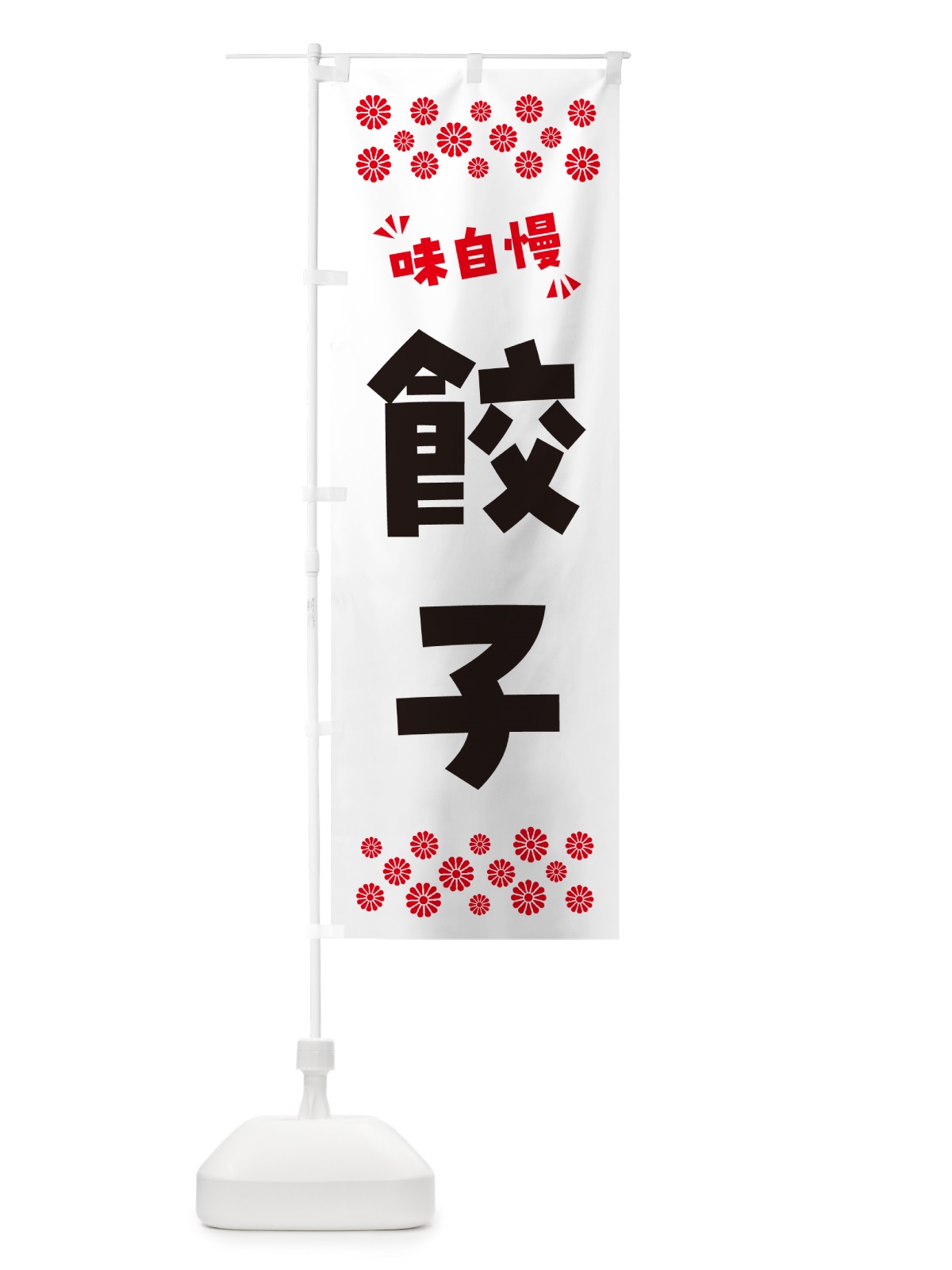 のぼり 餃子 のぼり旗 NPPH(デザイン【A】)