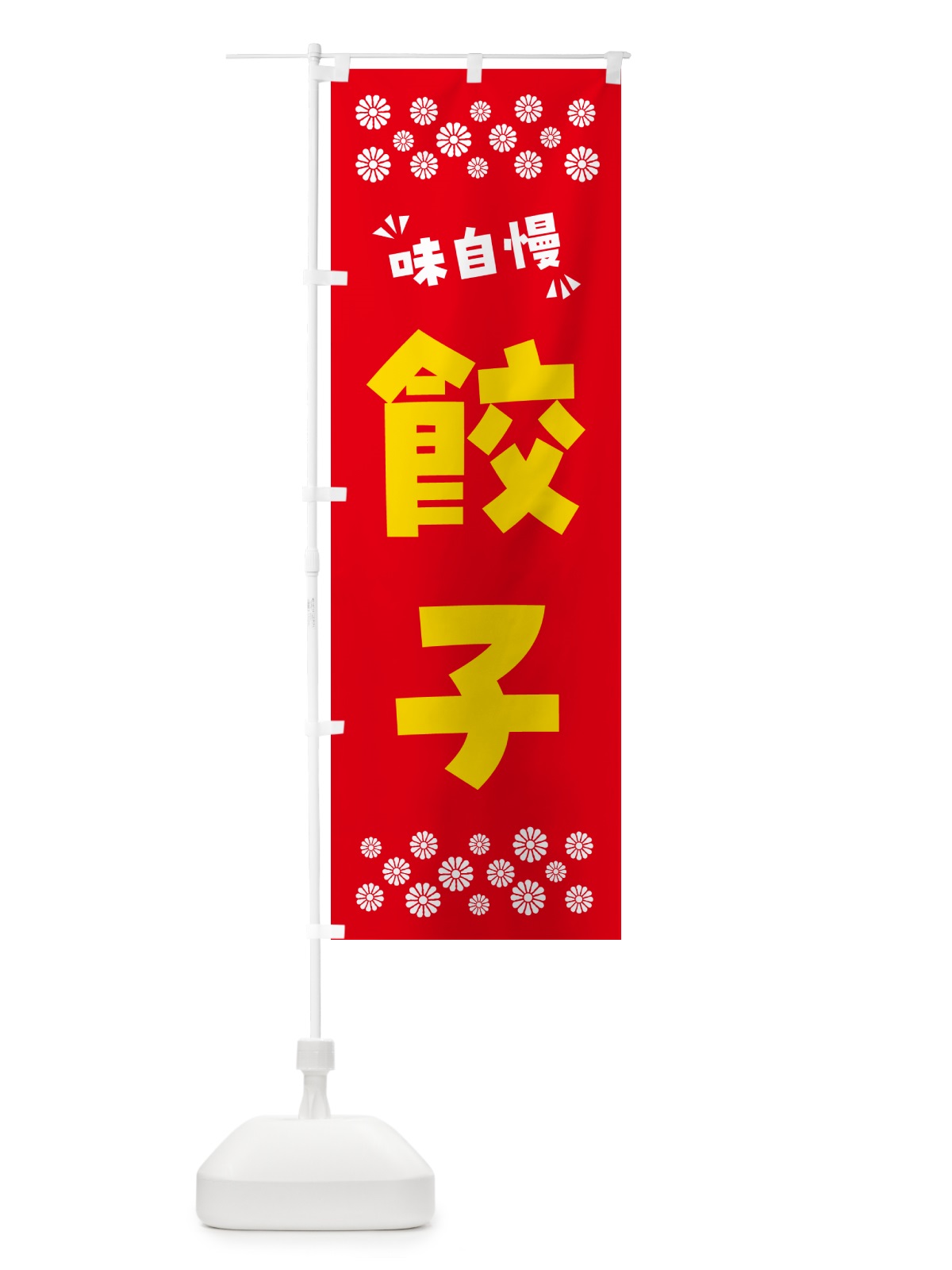 のぼり 餃子 のぼり旗 NPPH(デザイン【B】)