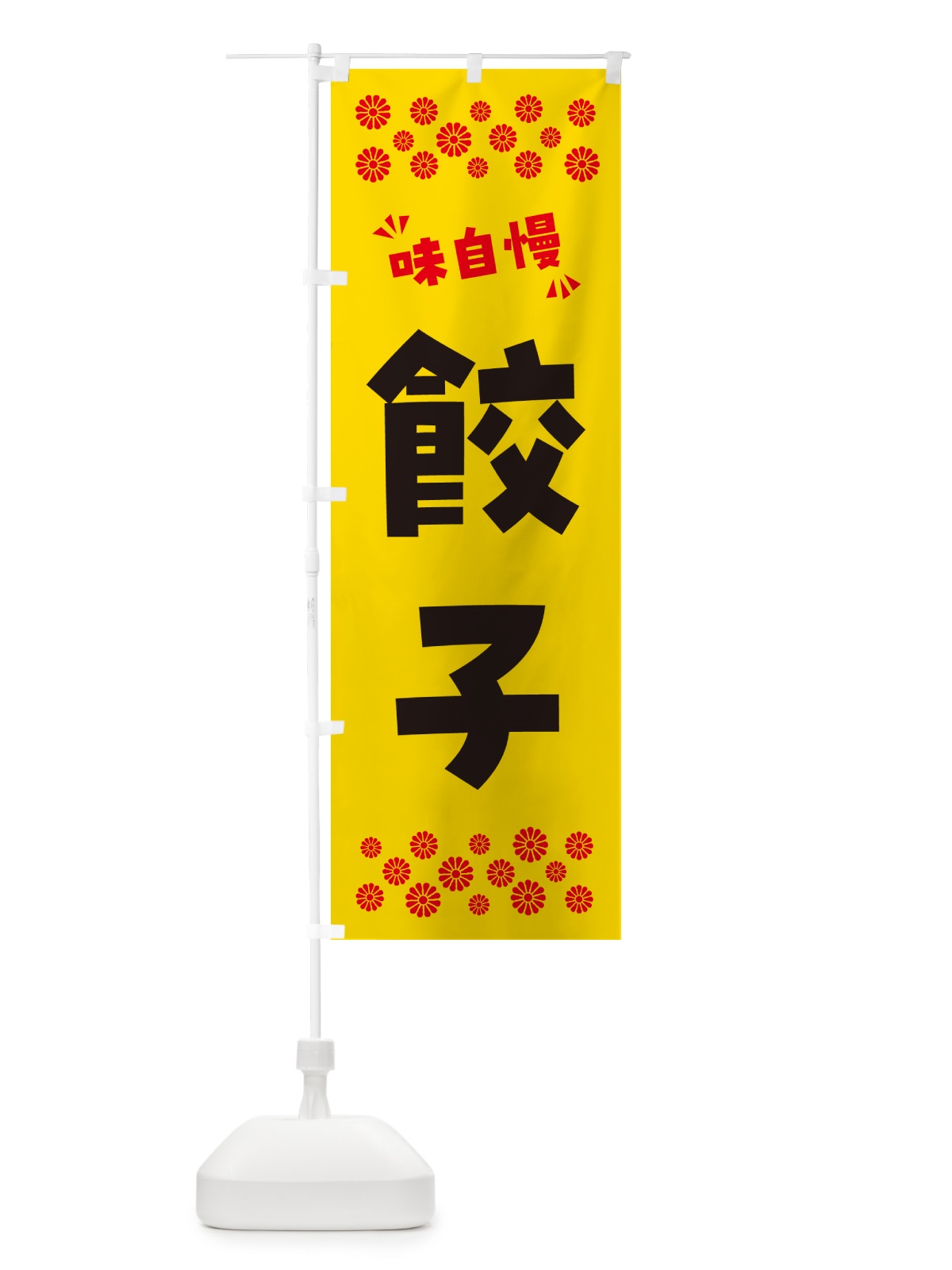 のぼり 餃子 のぼり旗 NPPH(デザイン【C】)