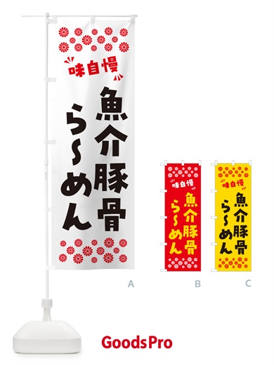 のぼり 魚介豚骨らーめん のぼり旗 NPPL