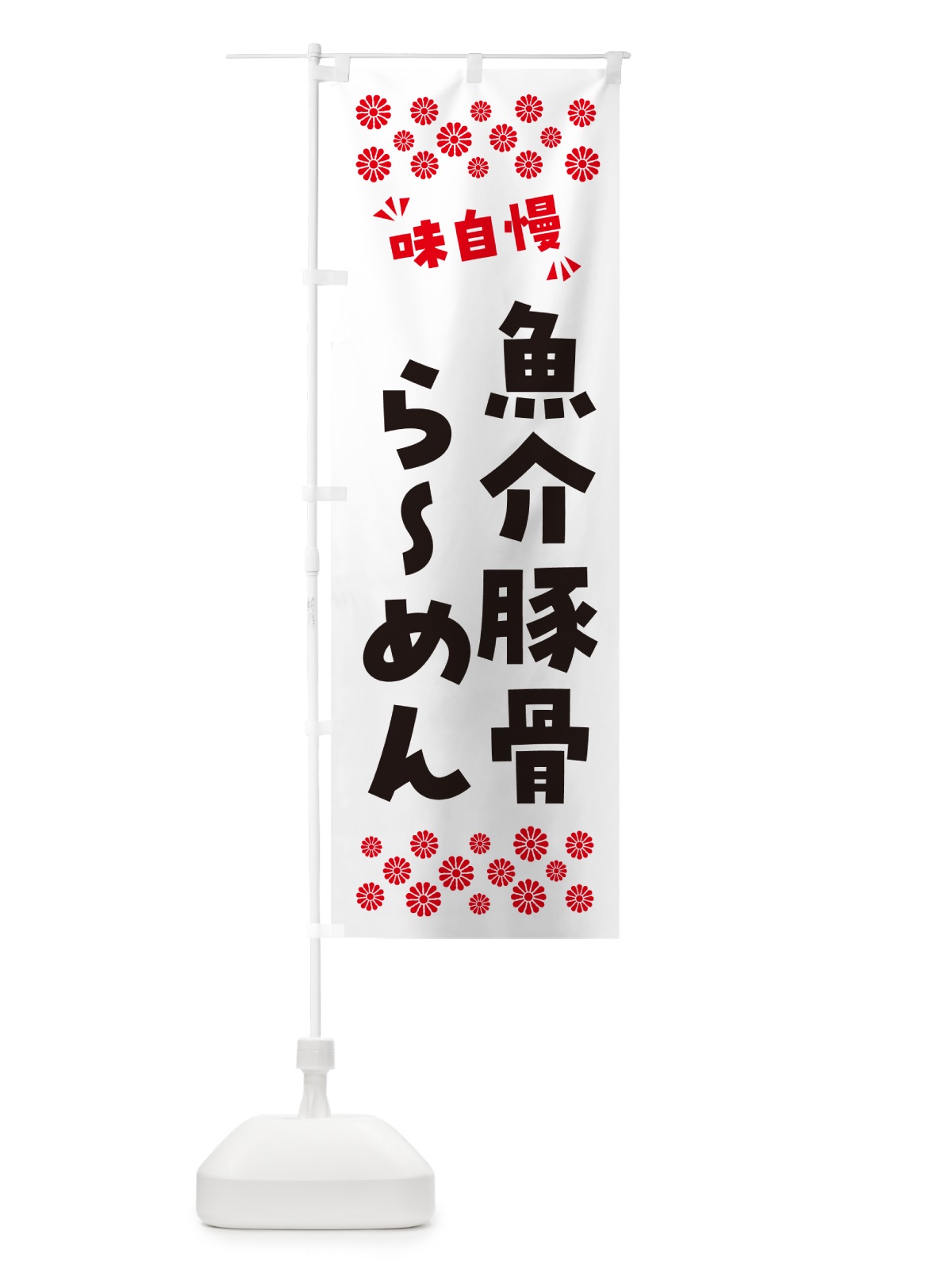 のぼり 魚介豚骨らーめん のぼり旗 NPPL(デザイン【A】)