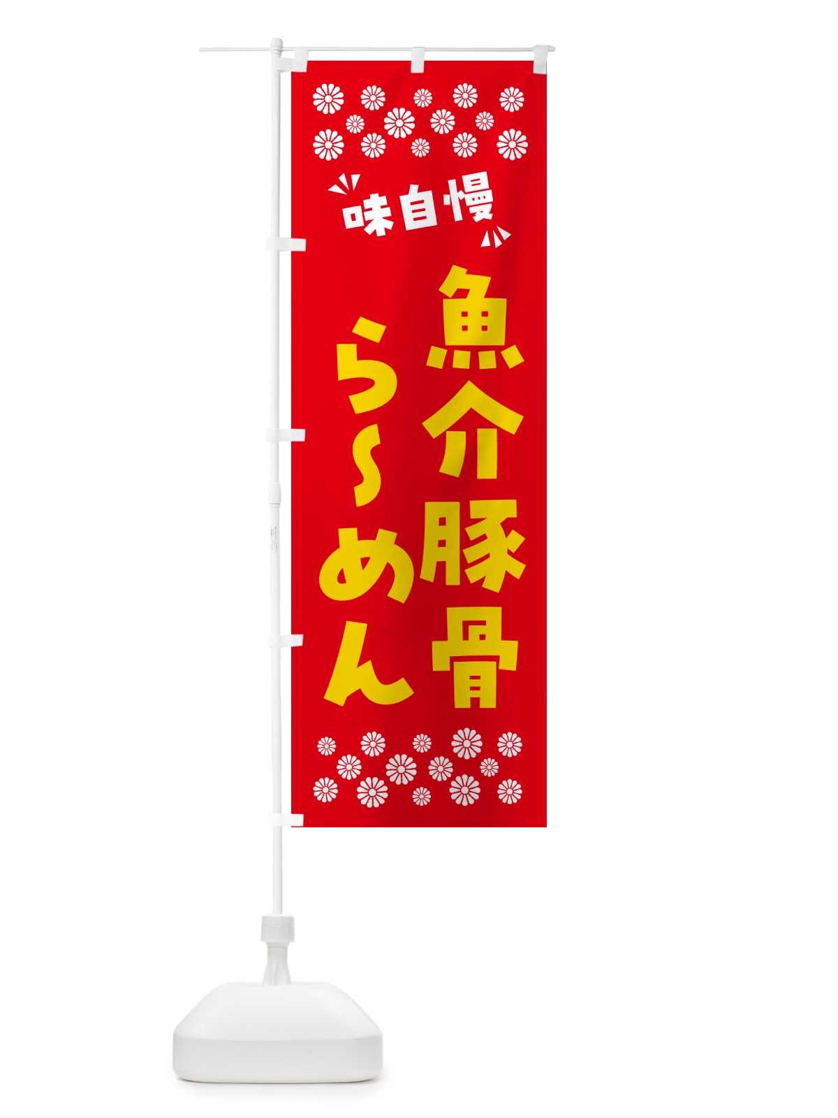 のぼり 魚介豚骨らーめん のぼり旗 NPPL(デザイン【B】)