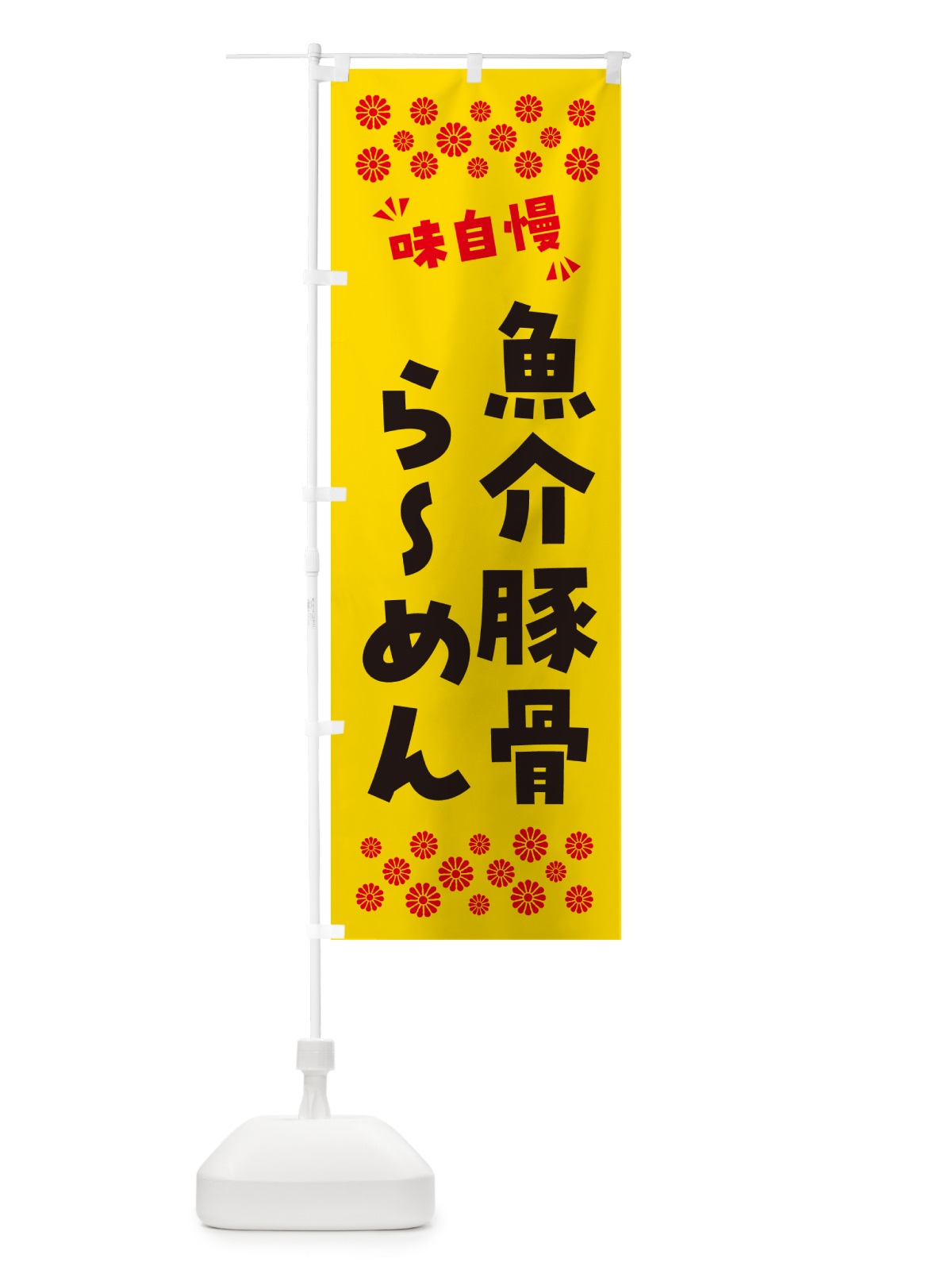 のぼり 魚介豚骨らーめん のぼり旗 NPPL(デザイン【C】)