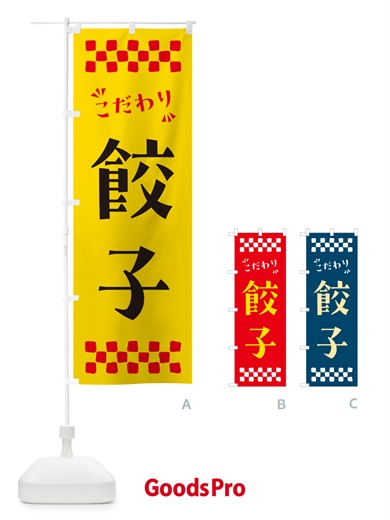のぼり 餃子 のぼり旗 NPPN