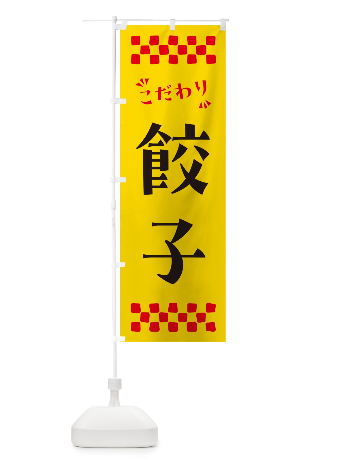 のぼり 餃子 のぼり旗 NPPN(デザイン【A】)