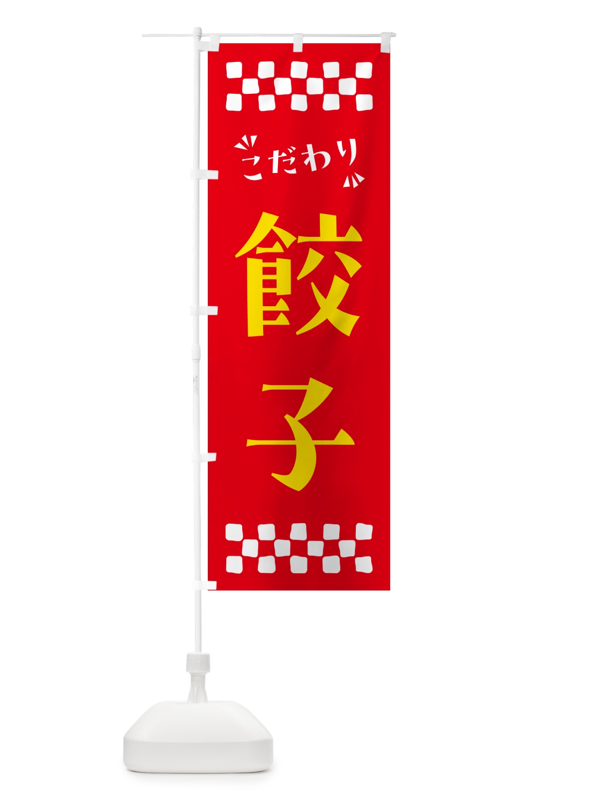 のぼり 餃子 のぼり旗 NPPN(デザイン【B】)