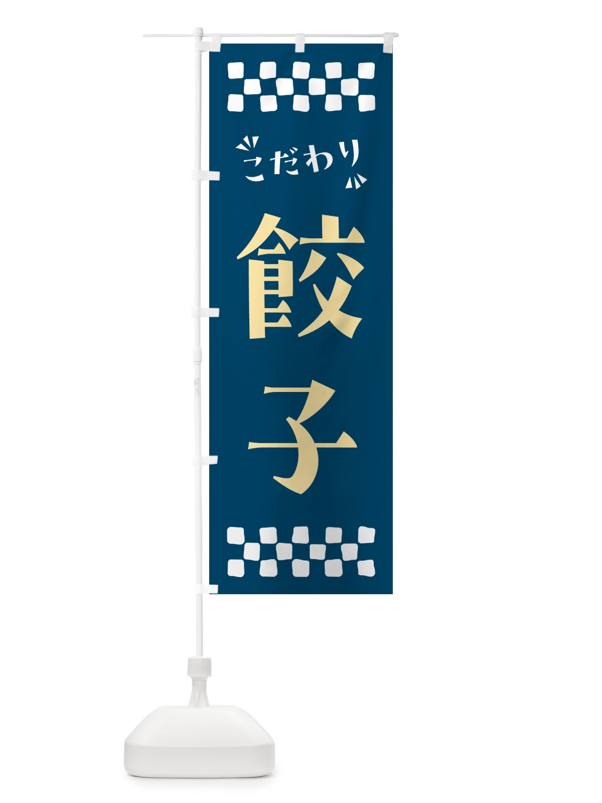 のぼり 餃子 のぼり旗 NPPN(デザイン【C】)