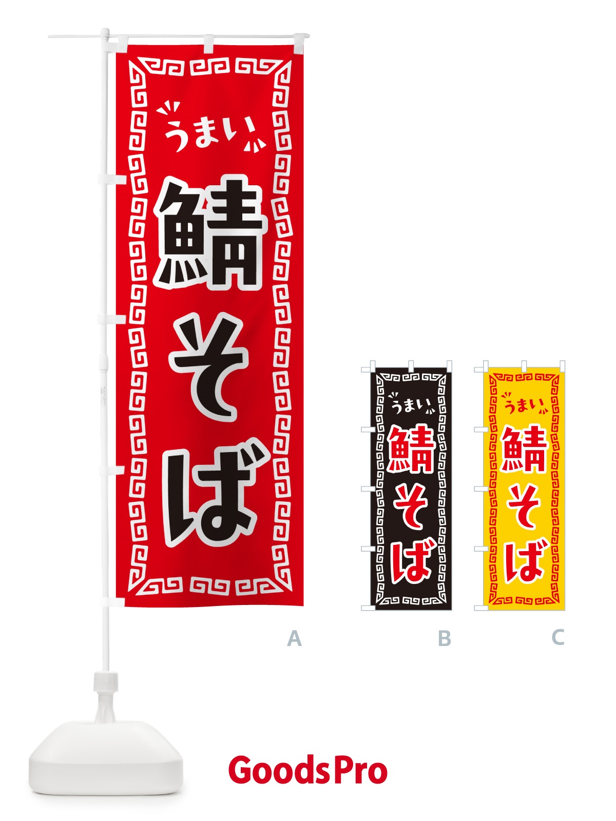 のぼり 鯖そば・らーめん のぼり旗 NPPP