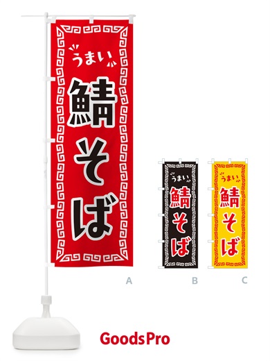 のぼり 鯖そば・らーめん のぼり旗 NPPP
