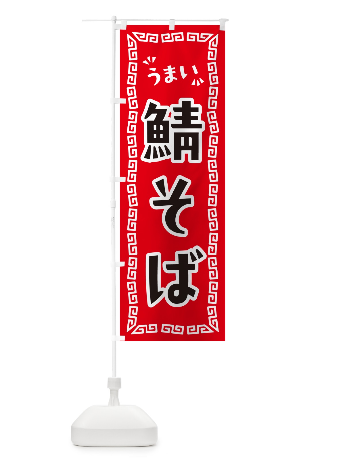 のぼり 鯖そば・らーめん のぼり旗 NPPP(デザイン【A】)