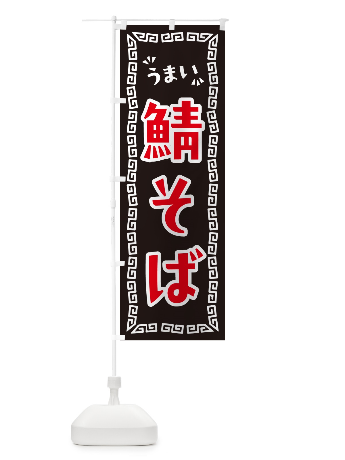 のぼり 鯖そば・らーめん のぼり旗 NPPP(デザイン【B】)