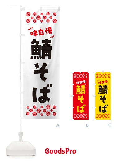 のぼり 鯖そば・らーめん のぼり旗 NPPR