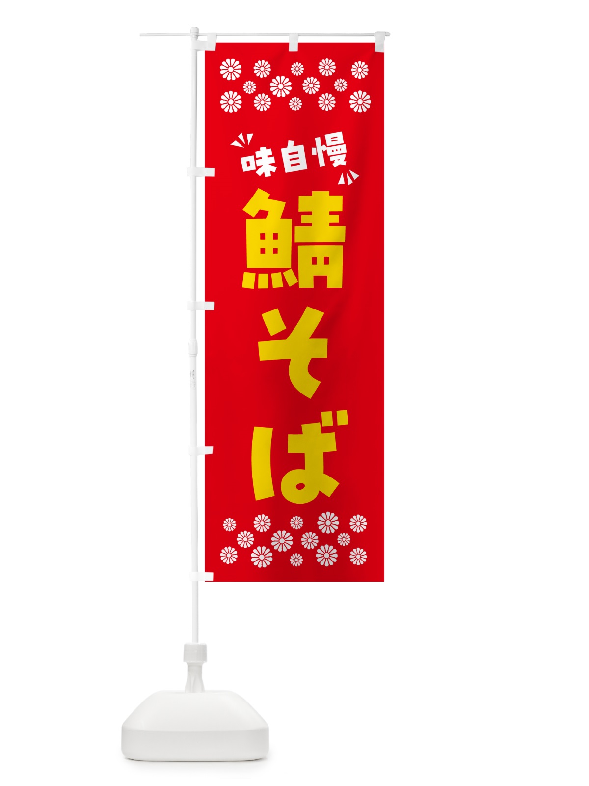 のぼり 鯖そば・らーめん のぼり旗 NPPR(デザイン【B】)