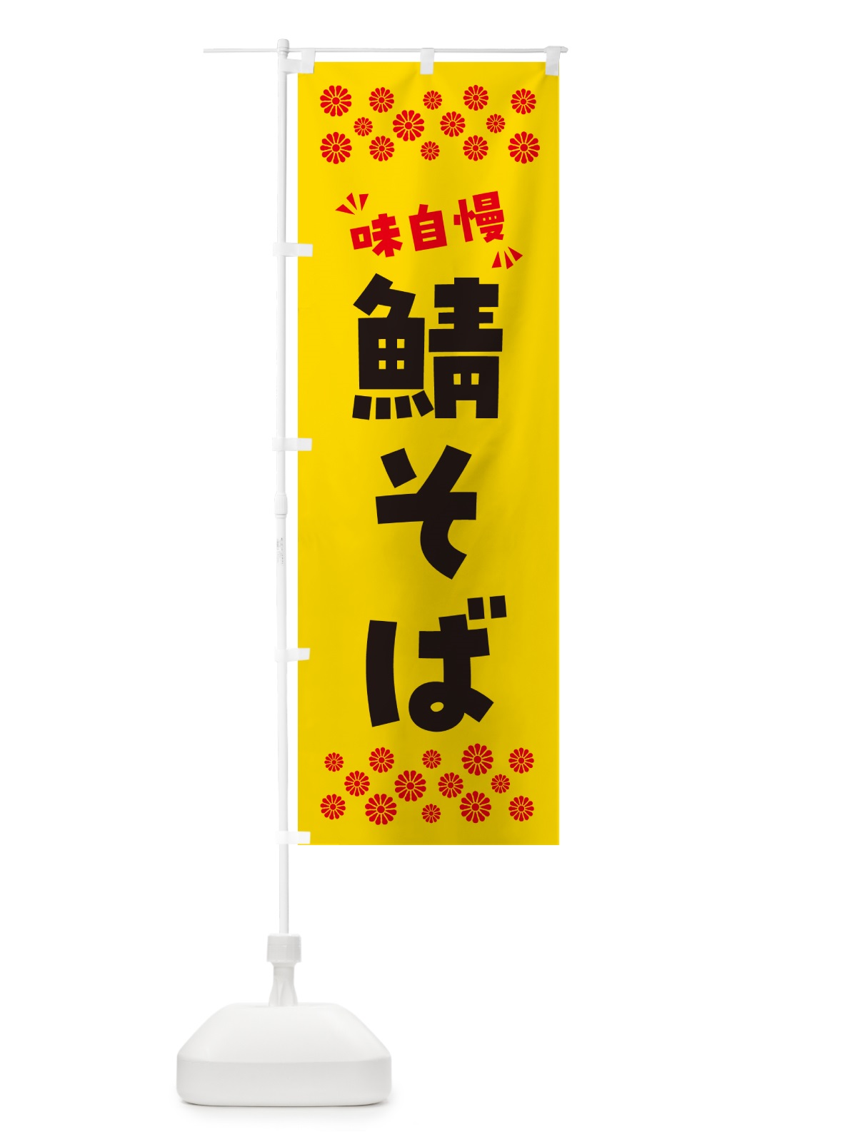 のぼり 鯖そば・らーめん のぼり旗 NPPR(デザイン【C】)