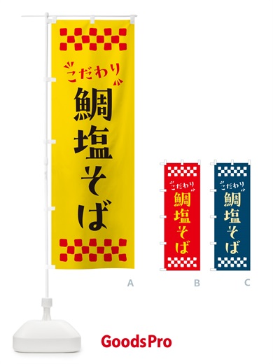のぼり 鯛塩そば・らーめん のぼり旗 NPPS