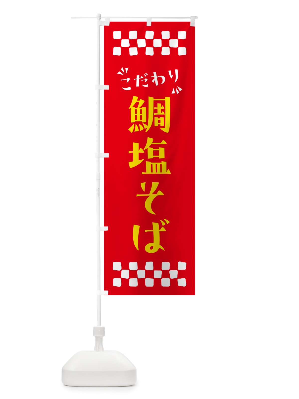のぼり 鯛塩そば・らーめん のぼり旗 NPPS(デザイン【B】)