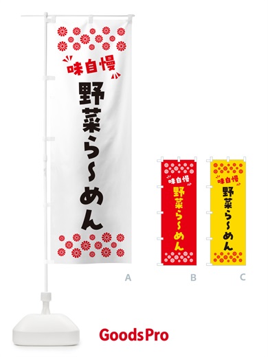 のぼり 野菜らーめん のぼり旗 NPPT