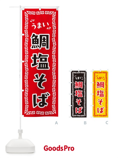のぼり 鯛塩そば・らーめん のぼり旗 NPPU