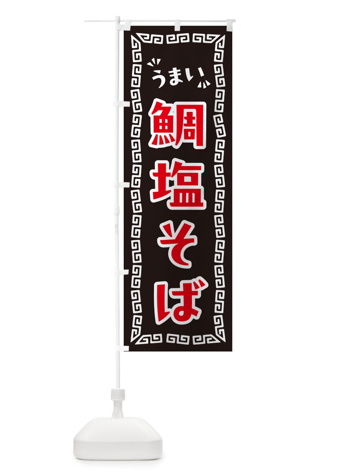 のぼり 鯛塩そば・らーめん のぼり旗 NPPU(デザイン【B】)