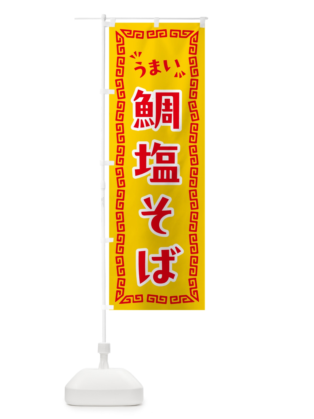 のぼり 鯛塩そば・らーめん のぼり旗 NPPU(デザイン【C】)
