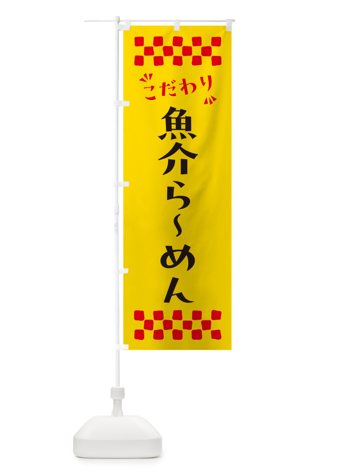 のぼり 魚介らーめん のぼり旗 NPPW(デザイン【A】)