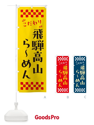 のぼり 飛騨高山らーめん のぼり旗 NPPX