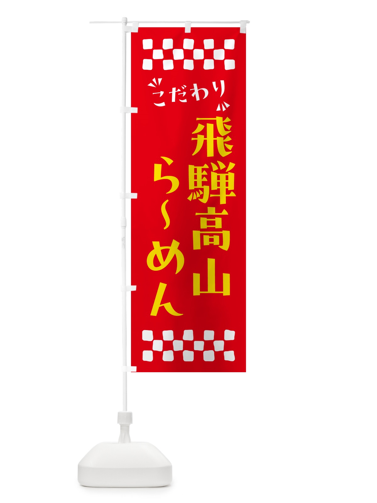 のぼり 飛騨高山らーめん のぼり旗 NPPX(デザイン【B】)