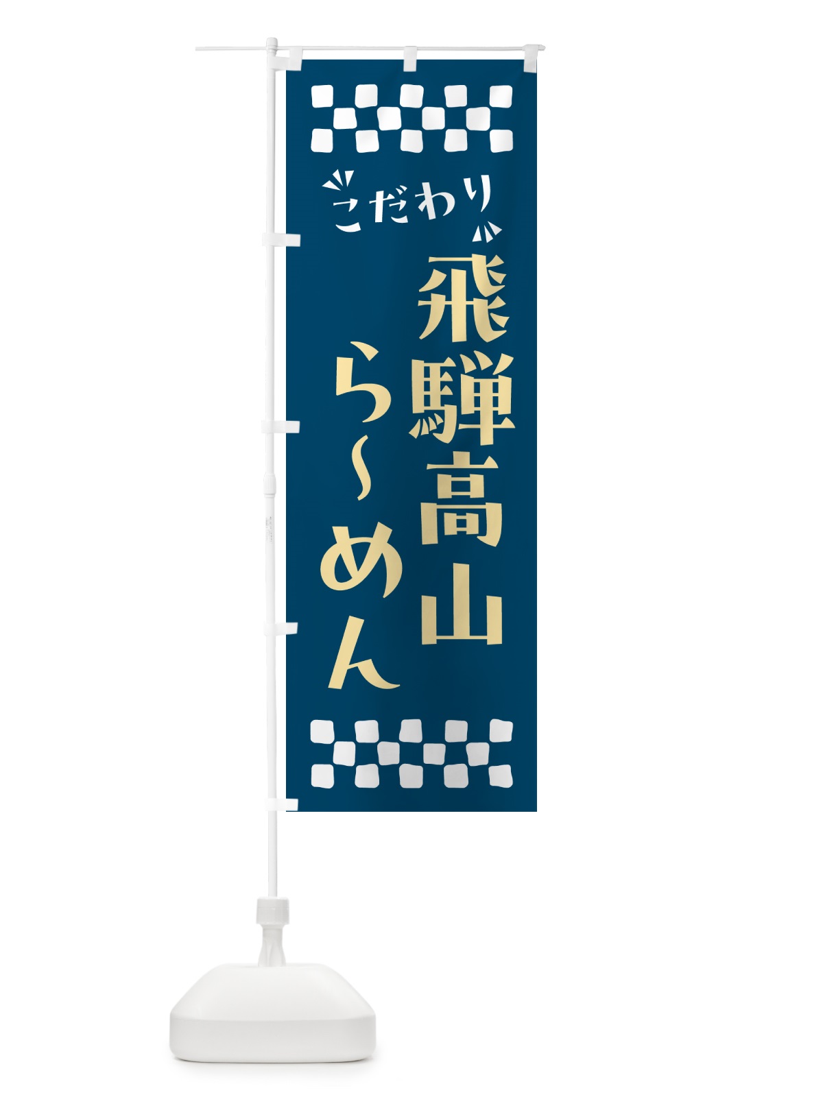 のぼり 飛騨高山らーめん のぼり旗 NPPX(デザイン【C】)