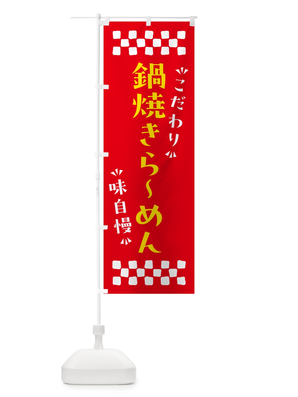 のぼり 鍋焼きらーめん のぼり旗 NPPY(デザイン【B】)