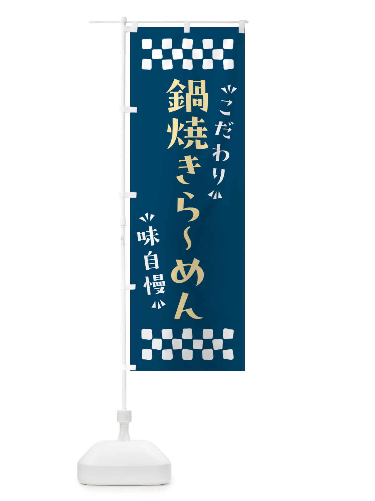 のぼり 鍋焼きらーめん のぼり旗 NPPY(デザイン【C】)