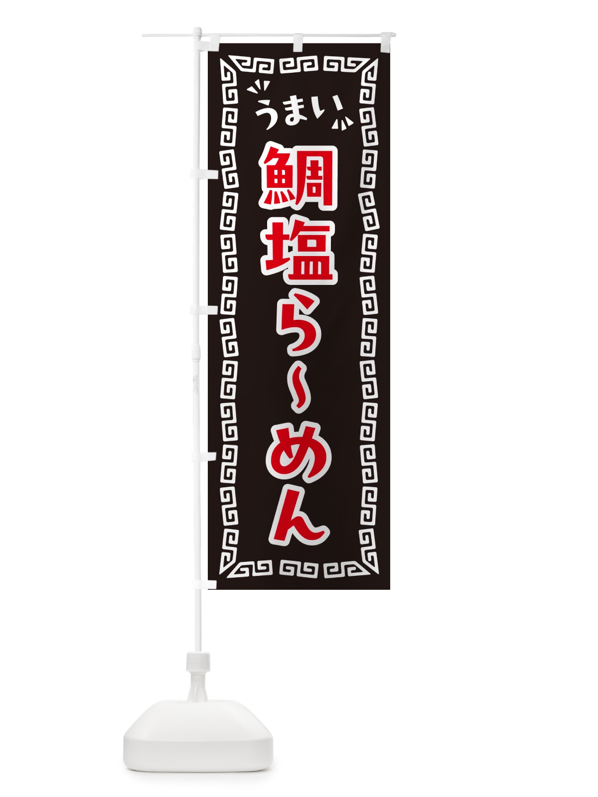 のぼり 鯛塩らーめん のぼり旗 NPR0(デザイン【B】)