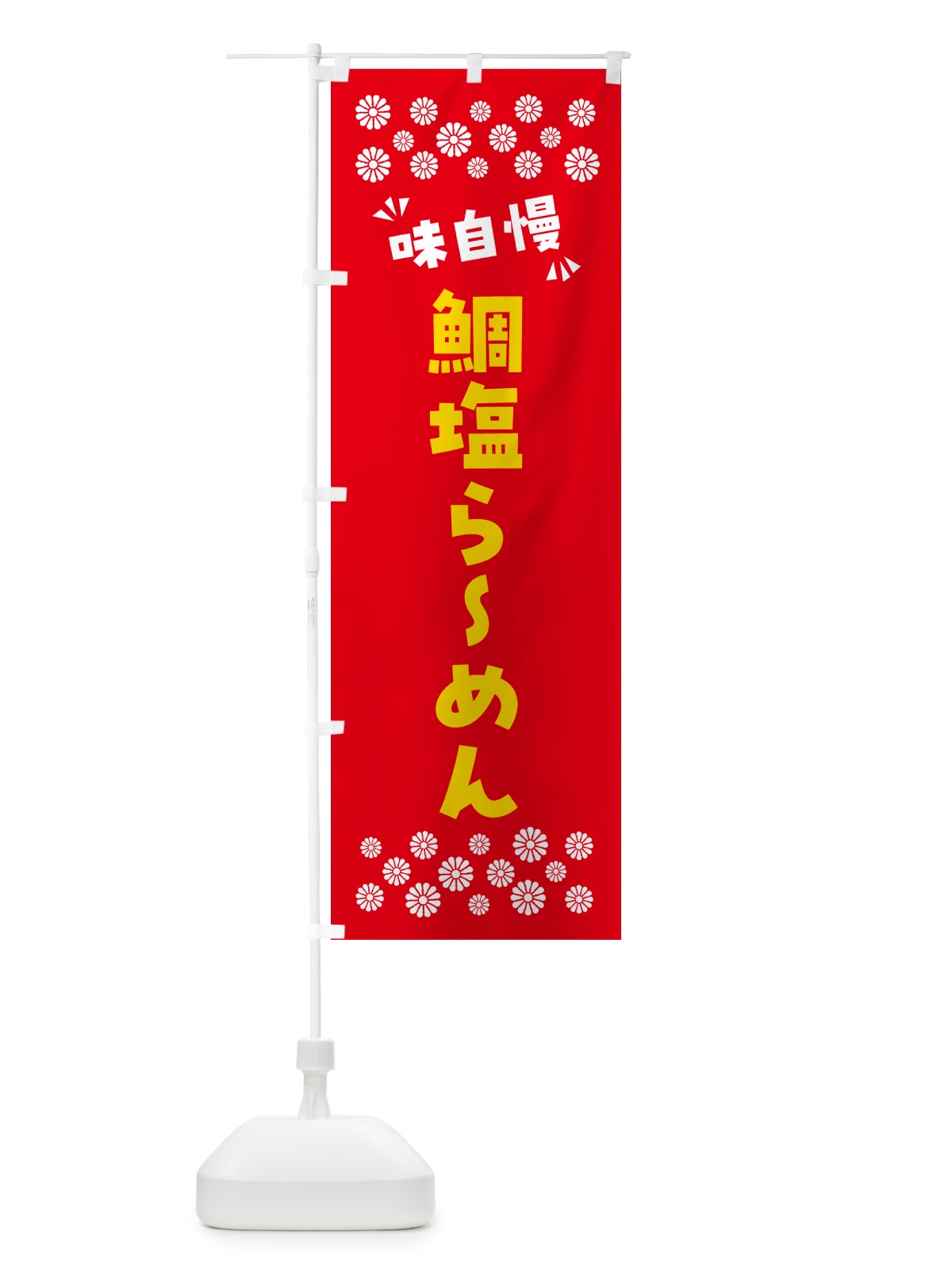 のぼり 鯛塩らーめん のぼり旗 NPR1(デザイン【B】)