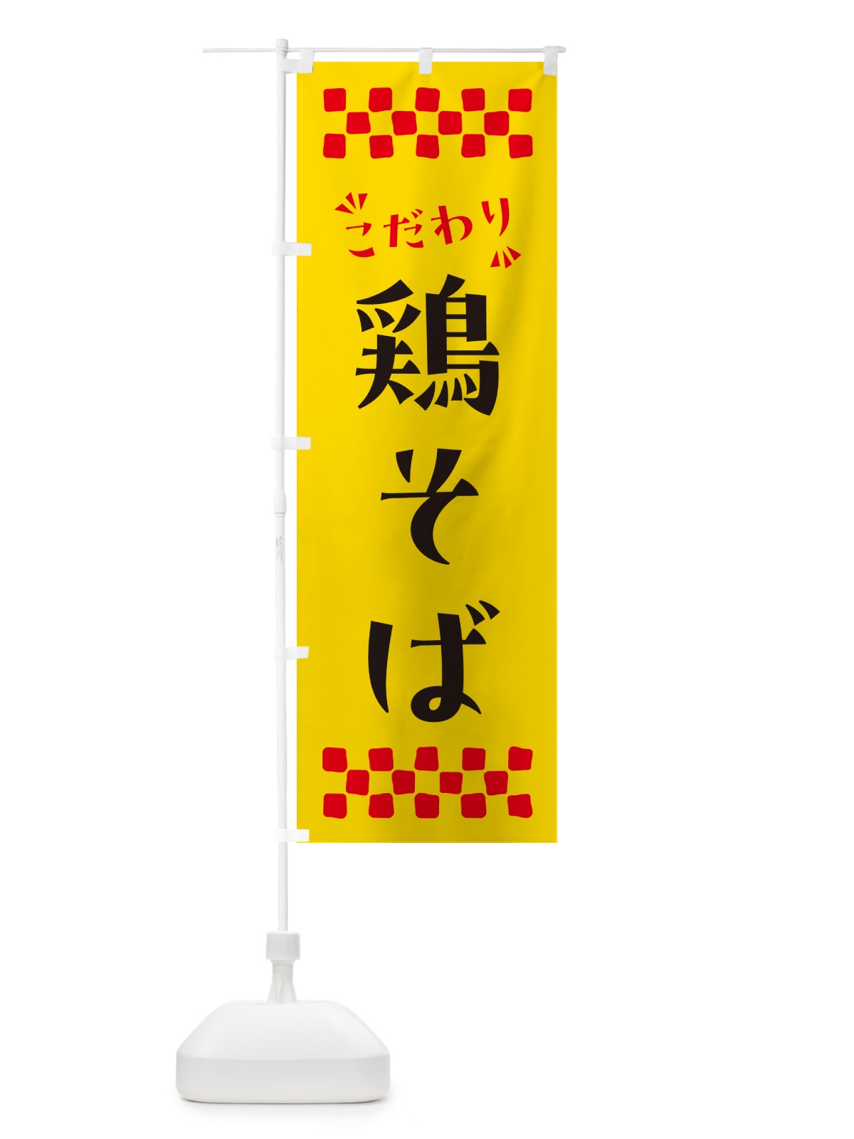 のぼり 鶏そば・らーめん のぼり旗 NPR2(デザイン【A】)