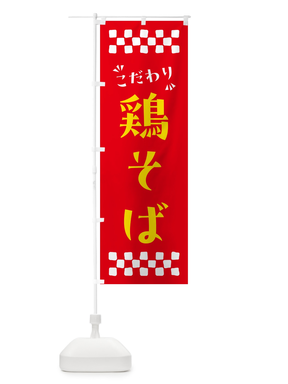 のぼり 鶏そば・らーめん のぼり旗 NPR2(デザイン【B】)