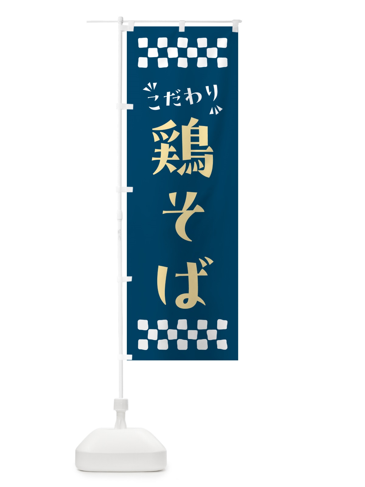 のぼり 鶏そば・らーめん のぼり旗 NPR2(デザイン【C】)