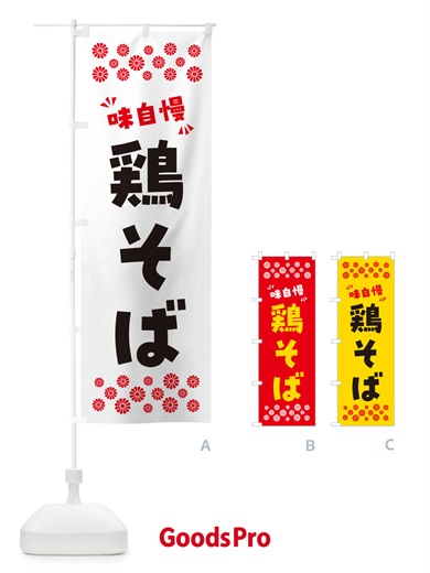 のぼり 鶏そば・らーめん のぼり旗 NPR3