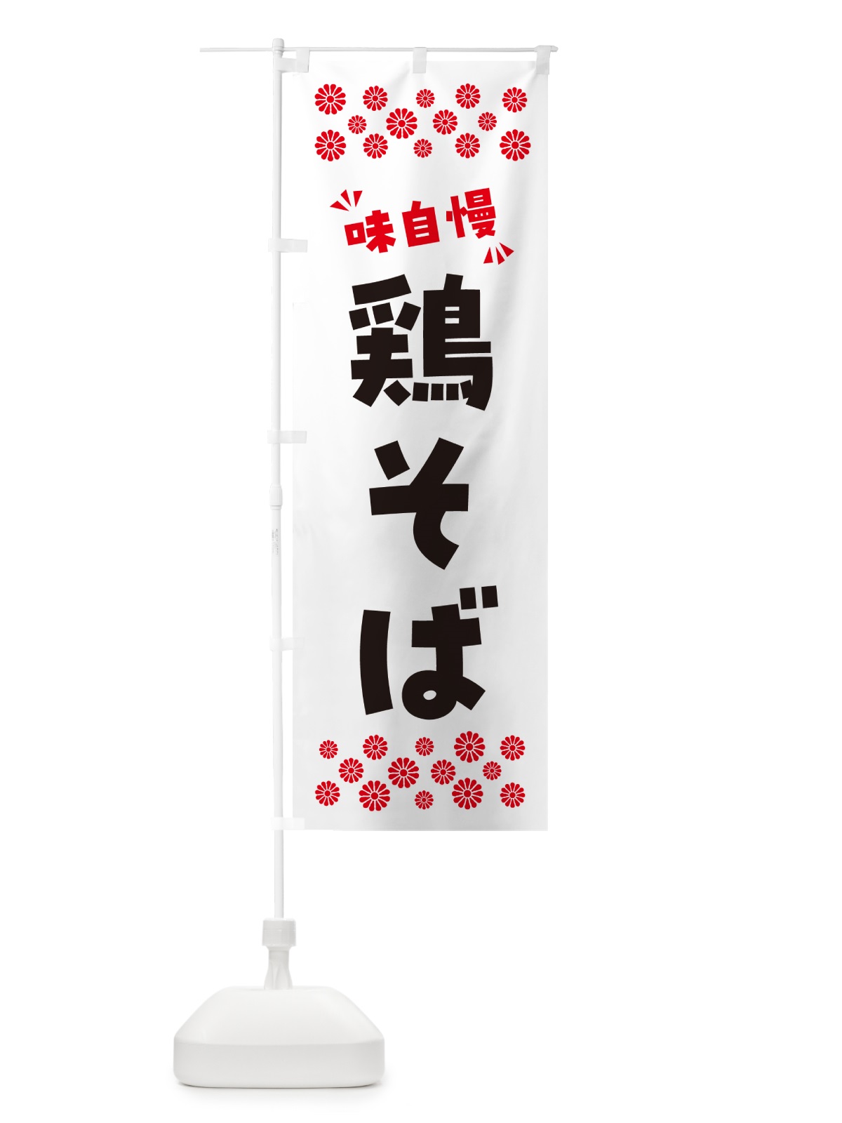 のぼり 鶏そば・らーめん のぼり旗 NPR3(デザイン【A】)