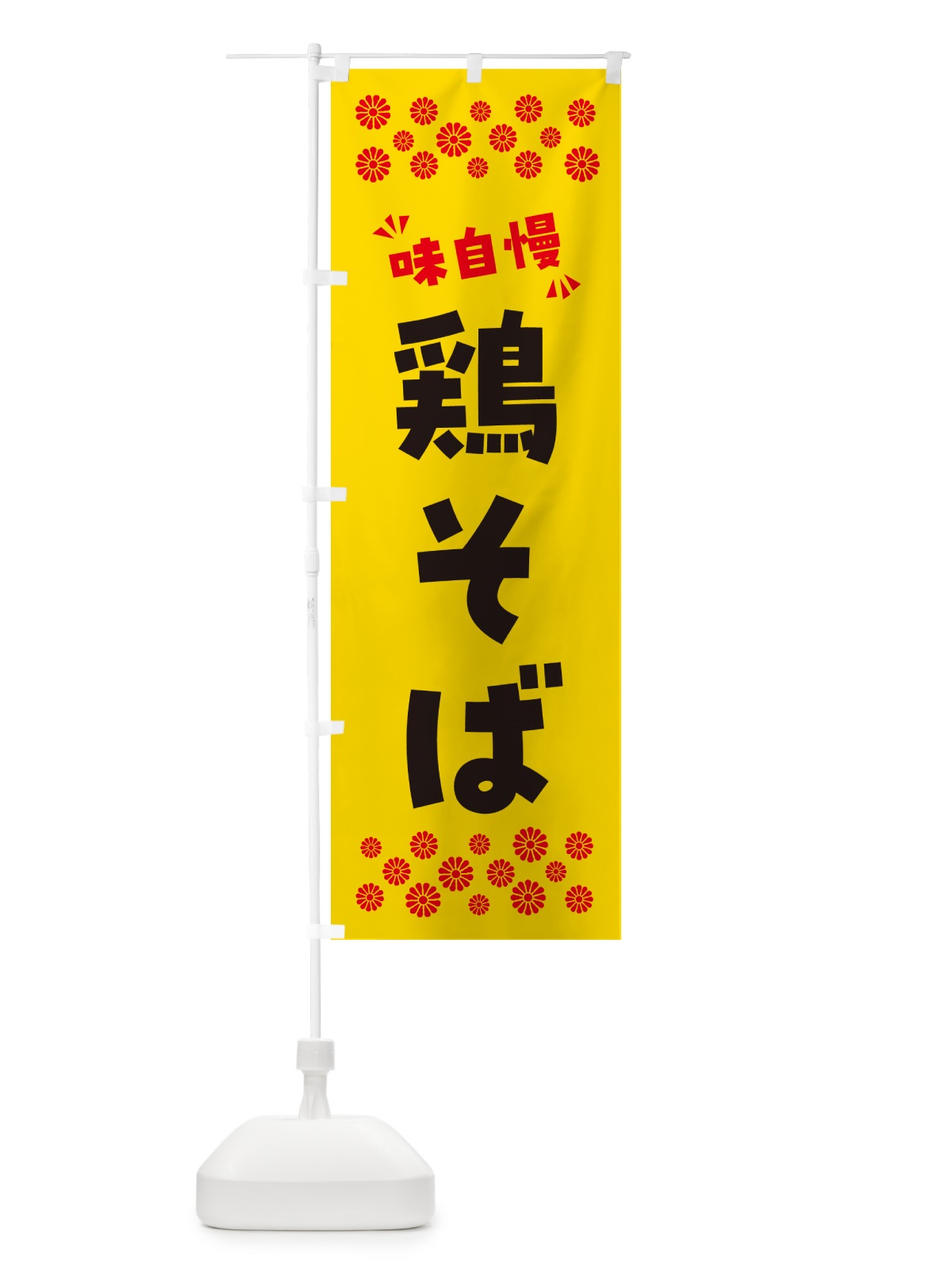のぼり 鶏そば・らーめん のぼり旗 NPR3(デザイン【C】)